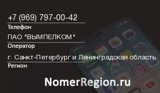 Кто звонил с 9697970042 - регион и оператор